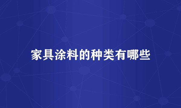 家具涂料的种类有哪些