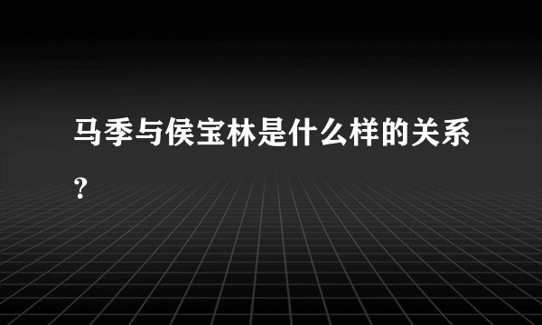 马季与侯宝林是什么样的关系？