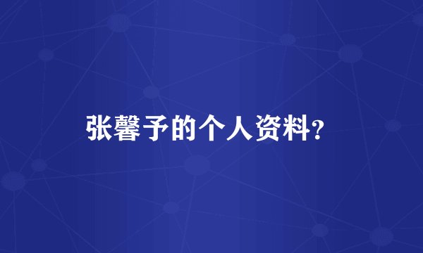 张馨予的个人资料？