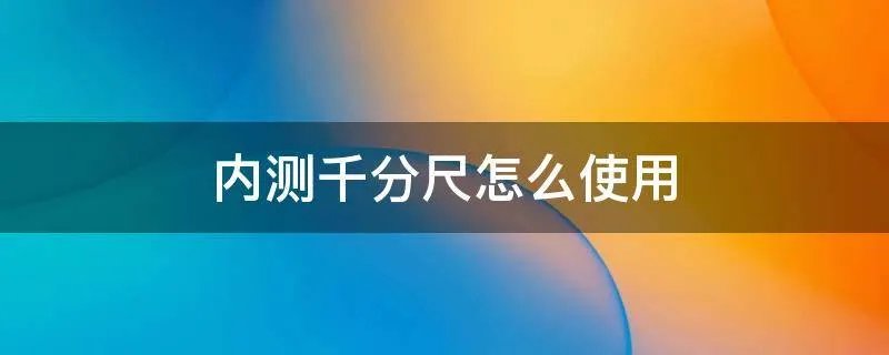 内测千分尺怎么使用