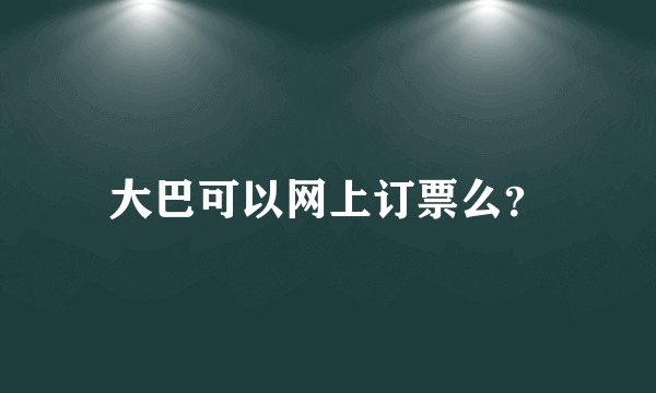 大巴可以网上订票么？