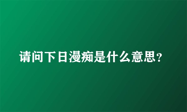 请问下日漫痴是什么意思？