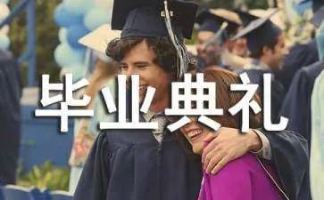 大学毕业典礼父母感言