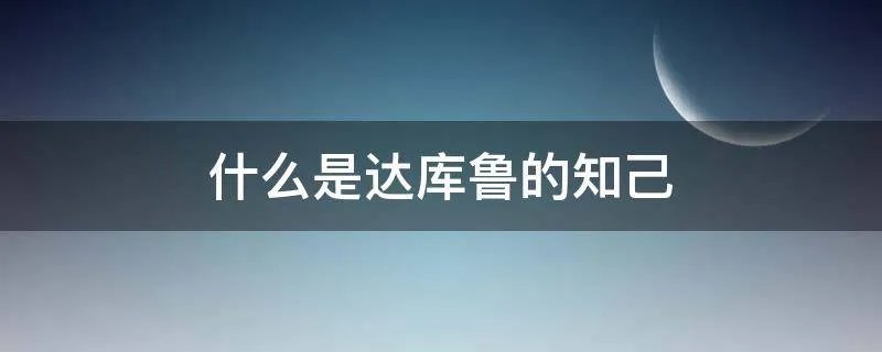 什么是达库鲁的知己