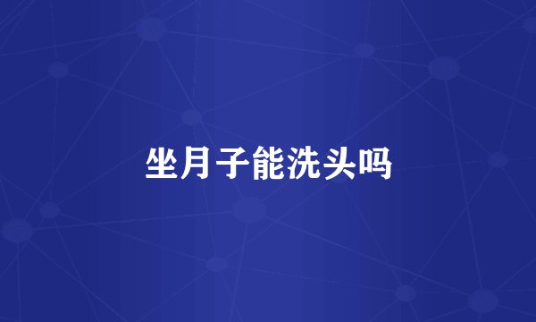 坐月子能洗头吗