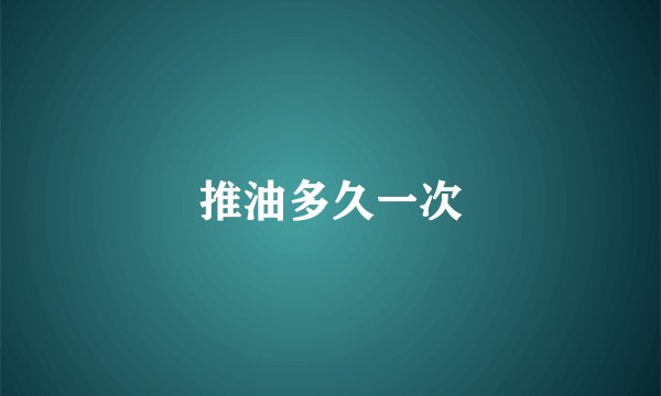 推油多久一次