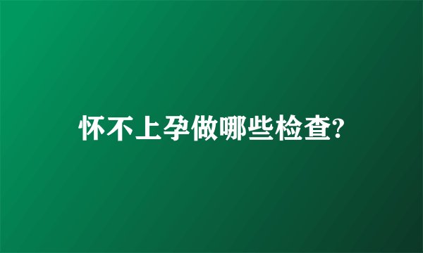 怀不上孕做哪些检查?