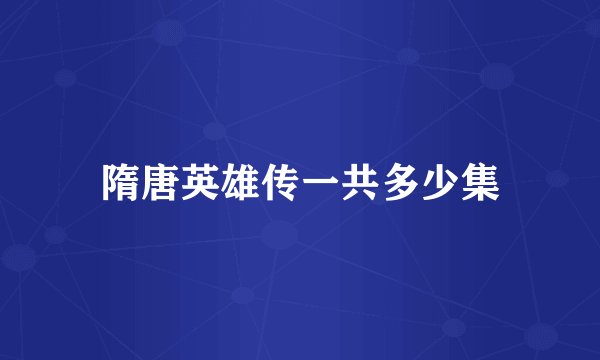 隋唐英雄传一共多少集