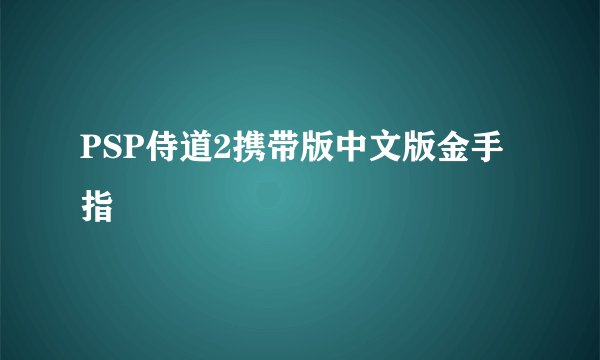 PSP侍道2携带版中文版金手指