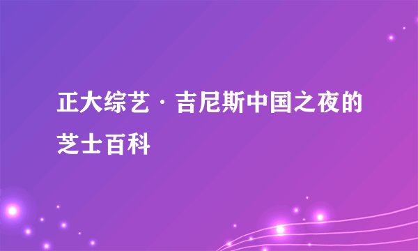 正大综艺·吉尼斯中国之夜的芝士百科