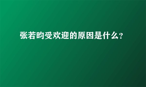 张若昀受欢迎的原因是什么？