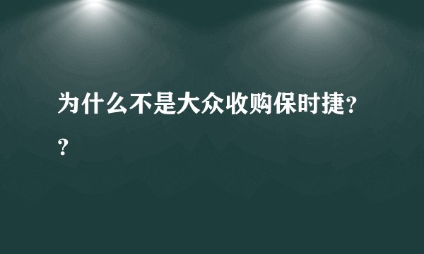 为什么不是大众收购保时捷？？