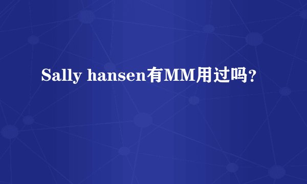 Sally hansen有MM用过吗？