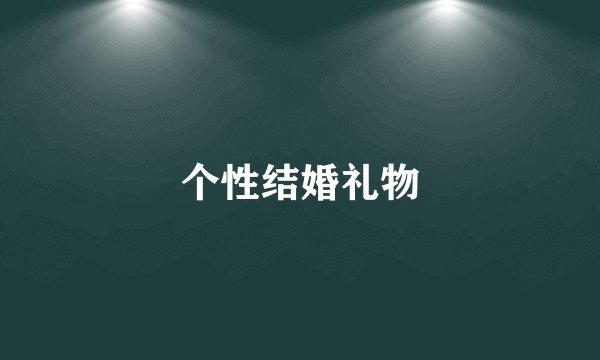 个性结婚礼物