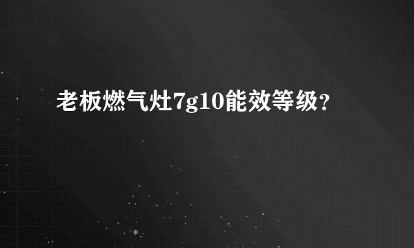老板燃气灶7g10能效等级？