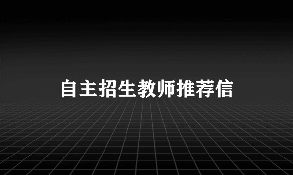 自主招生教师推荐信