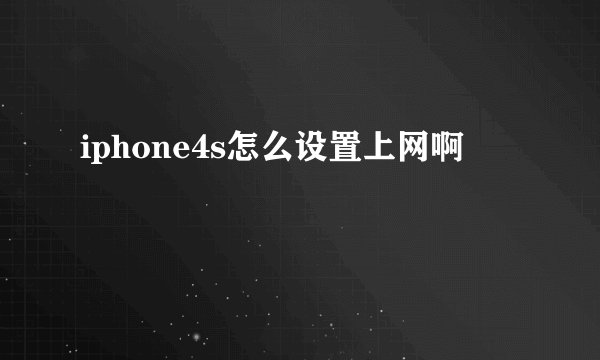 iphone4s怎么设置上网啊