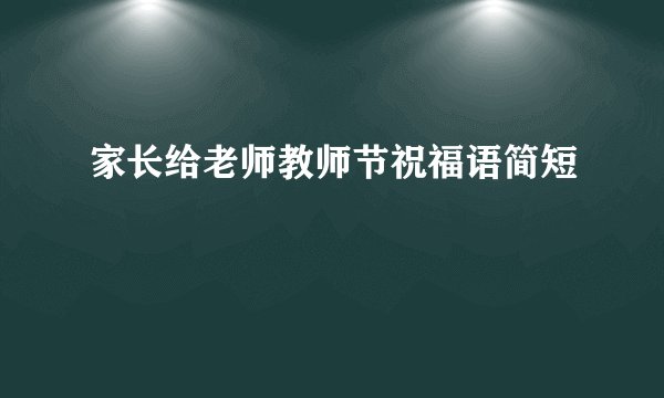 家长给老师教师节祝福语简短