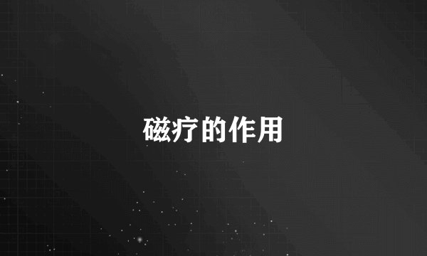 磁疗的作用