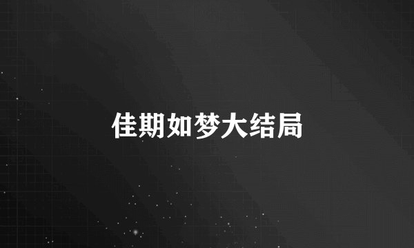 佳期如梦大结局
