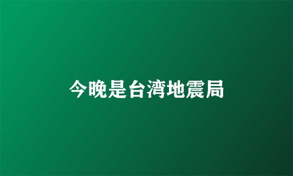 今晚是台湾地震局