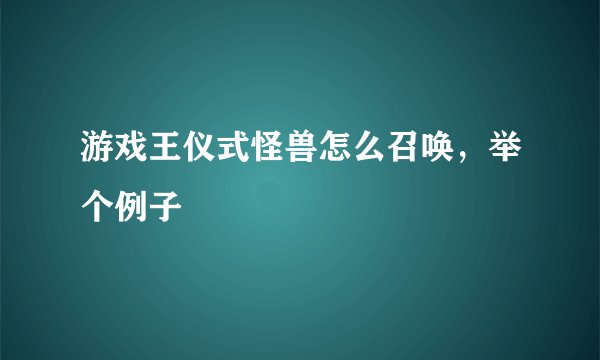 游戏王仪式怪兽怎么召唤,举个例子