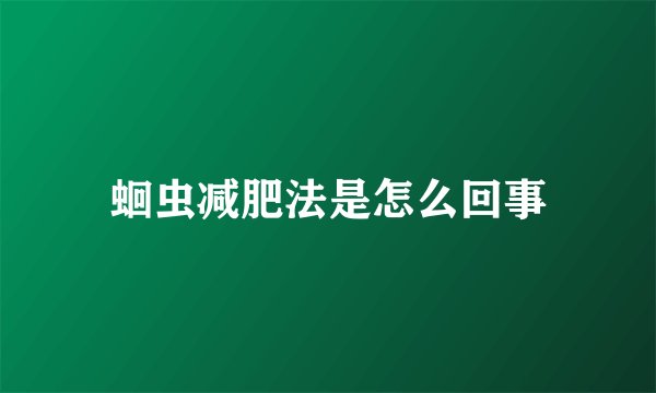 蛔虫减肥法是怎么回事