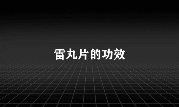 雷丸片的功效