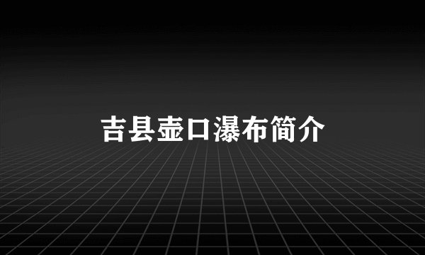 吉县壶口瀑布简介
