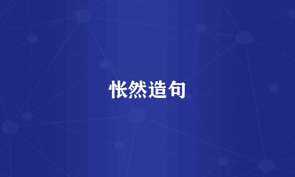 怅然造句