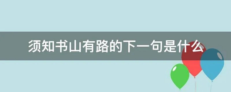 须知书山有路的下一句是什么