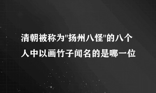 清朝被称为