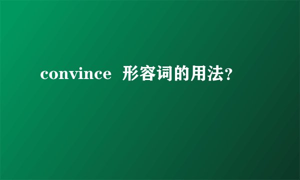 convince  形容词的用法？