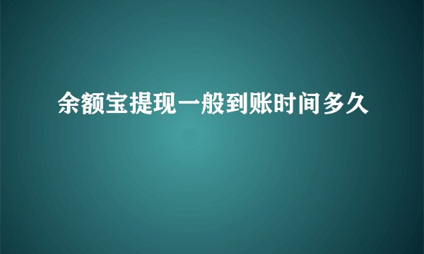 余额宝提现一般到账时间多久