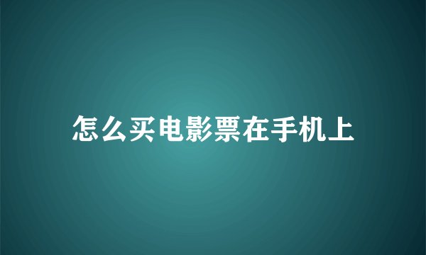 怎么买电影票在手机上