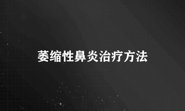 萎缩性鼻炎治疗方法