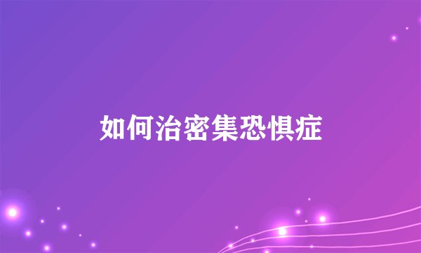 如何治密集恐惧症