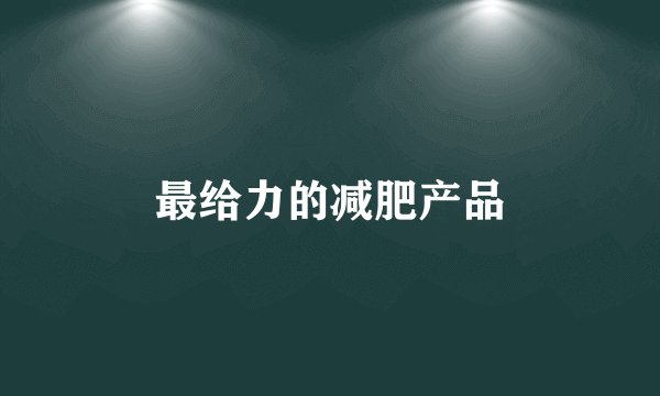 最给力的减肥产品