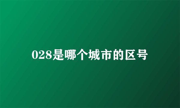 028是哪个城市的区号