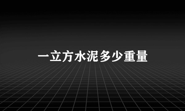 一立方水泥多少重量