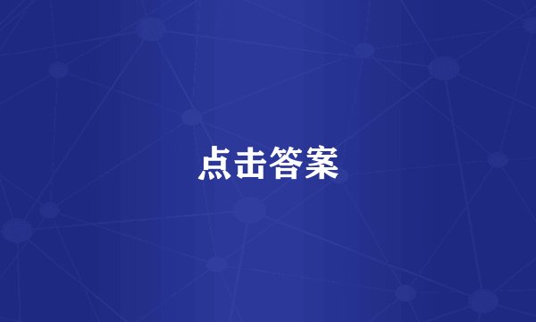 点击答案
