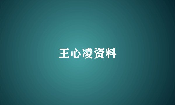 王心凌资料