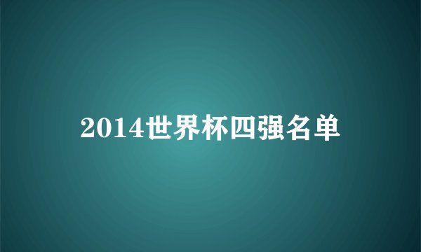 2014世界杯四强名单