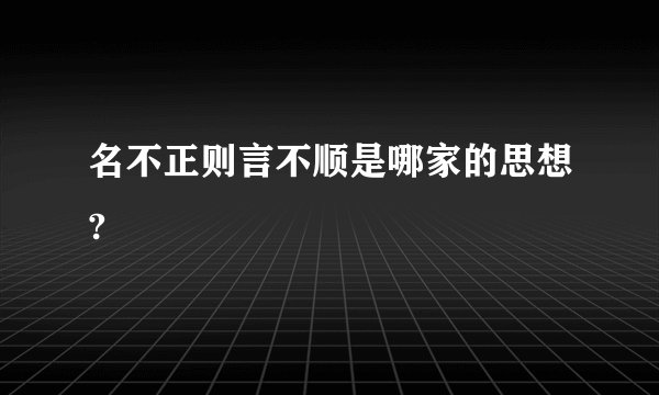 名不正则言不顺是哪家的思想?