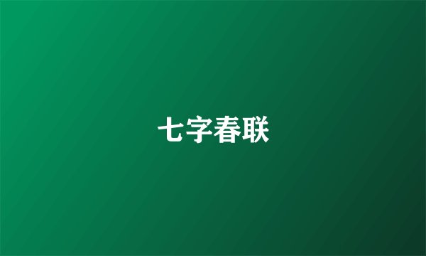 七字春联