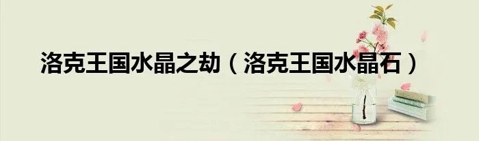 洛克王国水晶之劫（洛克王国水晶石）