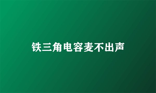 铁三角电容麦不出声