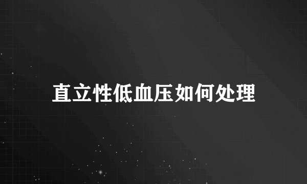 直立性低血压如何处理
