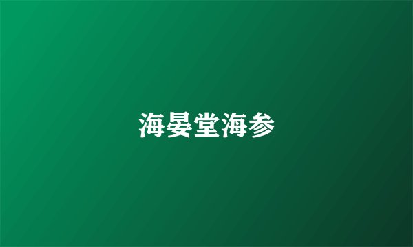 海晏堂海参