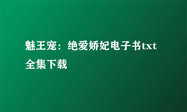 魅王宠：绝爱娇妃电子书txt全集下载